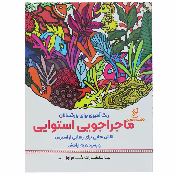 کتاب رنگ آمیزی برای بزرگسالان ماجراجویی استوایی