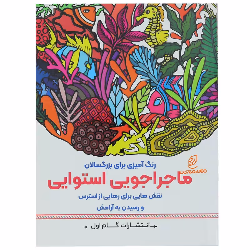کتاب رنگ آمیزی برای بزرگسالان ماجراجویی استوایی