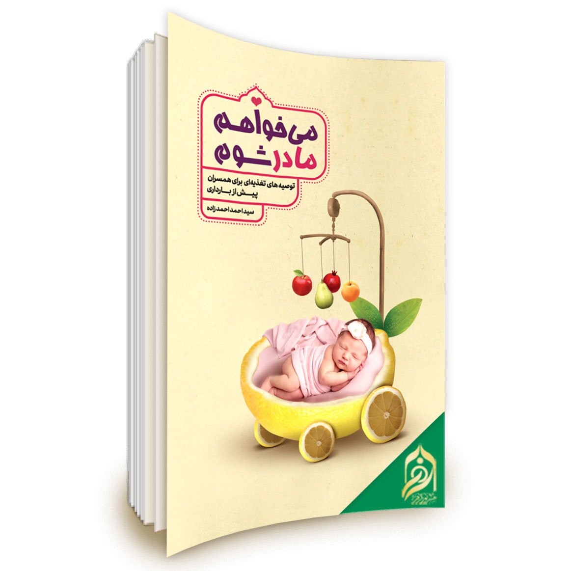 می خواهم مادر شوم