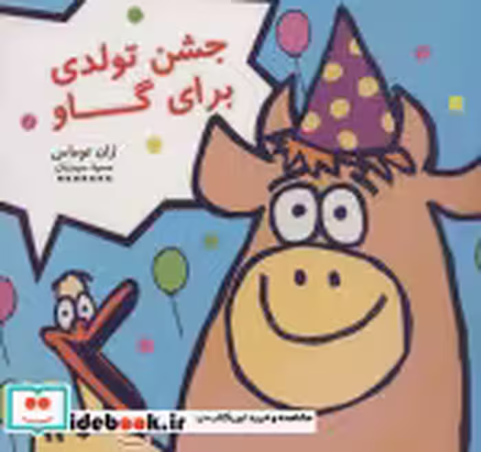قیمت و خرید کتاب جشن تولدی برای گاو اثر ژان توماس | ایده بوک