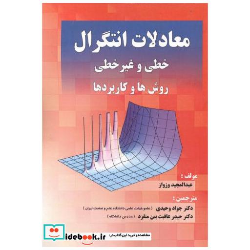 کتاب معادلات انتگرال خطی و غیرخطی روش ها و کاربردها اثر وزواز