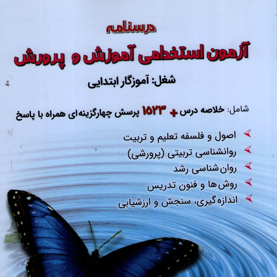 کتاب درسنامه آزمون استخدامی آموزش و پرورش