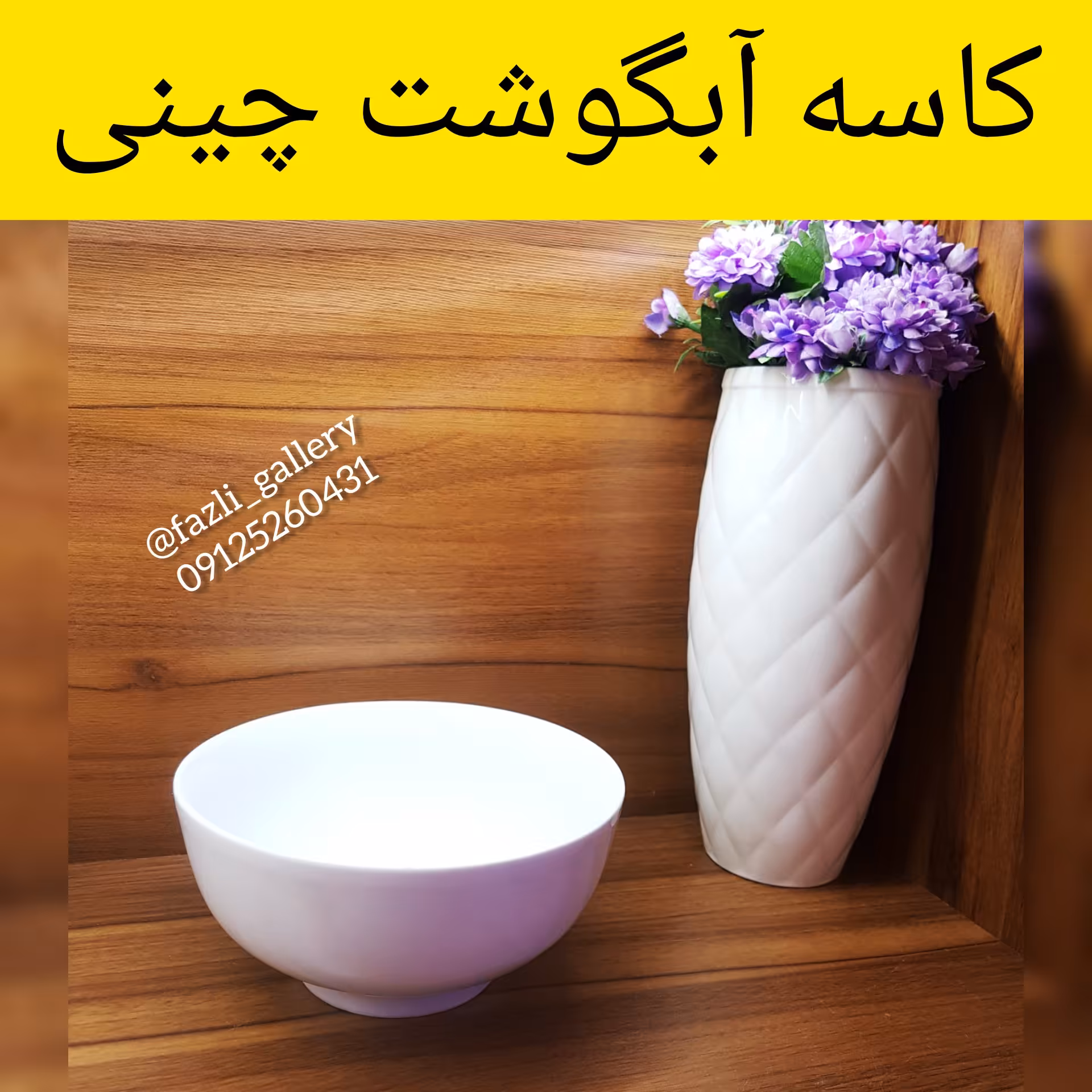کاسه آبگوشت خوری چینی 6عددی
(سوپ خوری _ ظروف هتلی _ ظروف چینی _ پیاله _ پیاله سفید _ کاسه سفید _ چینی سفید)