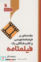 کتاب مقدمه ای بر فیلمنامه نویسی و کالبد شکافی یک فیلمنامه | ایده بوک