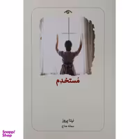 کتاب مستخدم اثر نيتا پروز انتشارات ديدآور