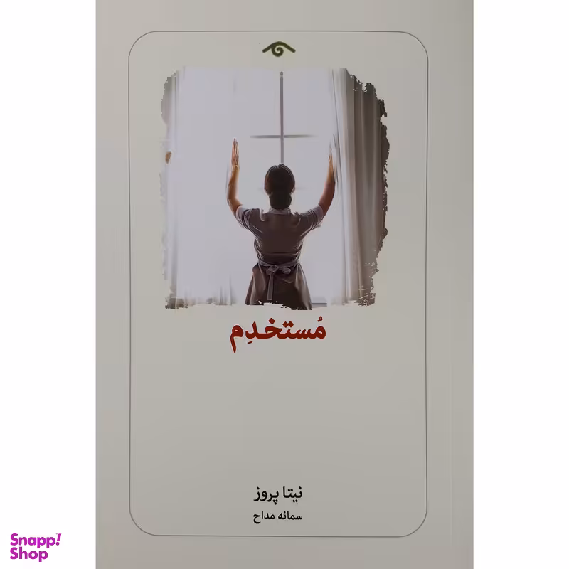 کتاب مستخدم اثر نيتا پروز انتشارات ديدآور