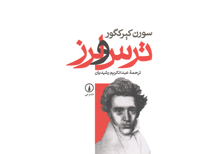 کتاب ترس و لرز اثر سورن کیرکگور