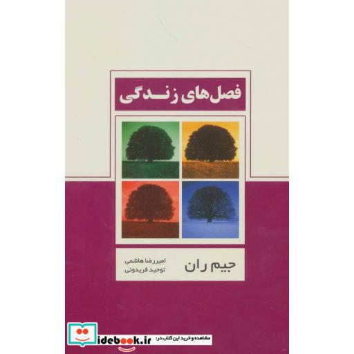 کتاب فصل های زندگی اثر جیم ران