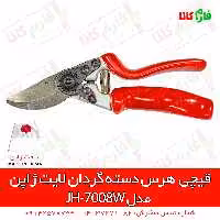 قیچی دسته گردان لایت ژاپن مدل JH-7008W