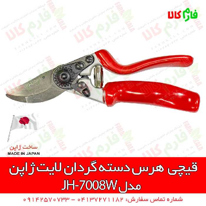 قیچی دسته گردان لایت ژاپن مدل JH-7008W