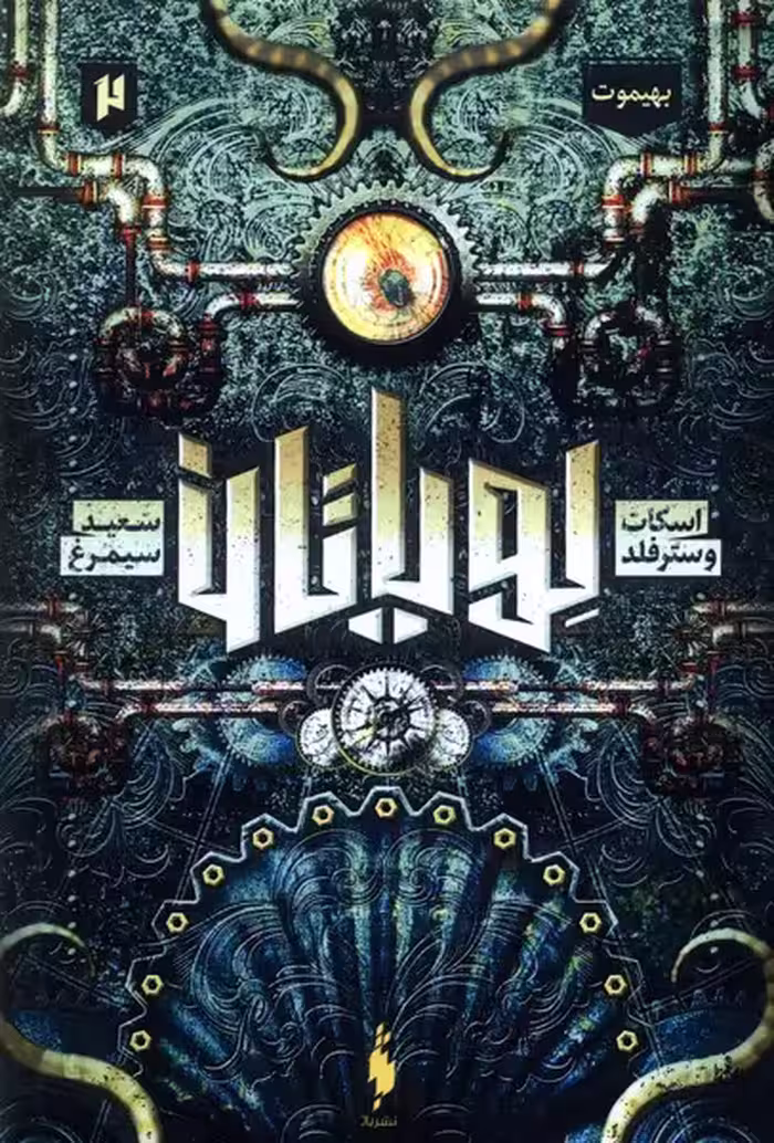 کتاب لویاتان 2 بهیموت باژ اثر اسکات وسترفلد