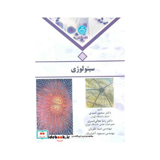 کتاب سیتولوژی امیدی 3189 اثر منصور امیدی