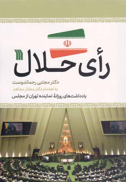 رای حلال - (یادداشت های روزانه نماینده تهران از مجلس)