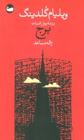 برج