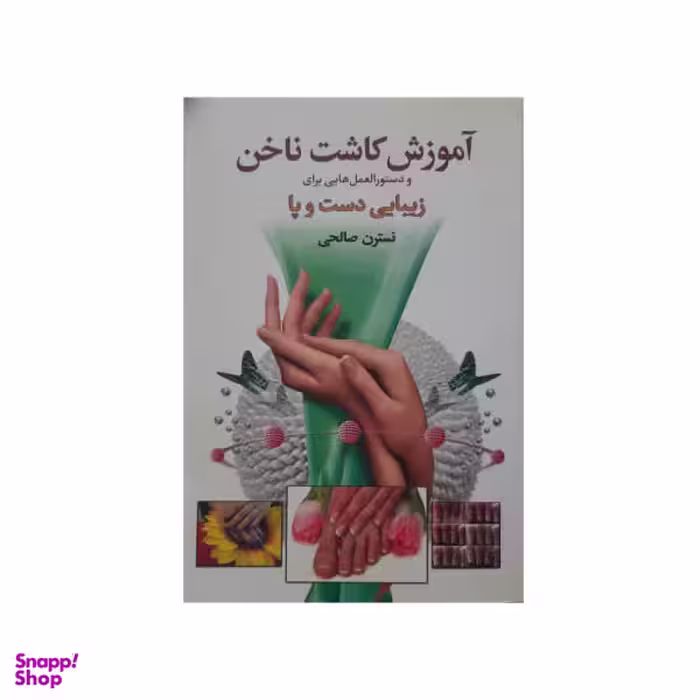 کتاب آموزش کاشت ناخن / اثر نسترن صالحی نشر سالار الموتی