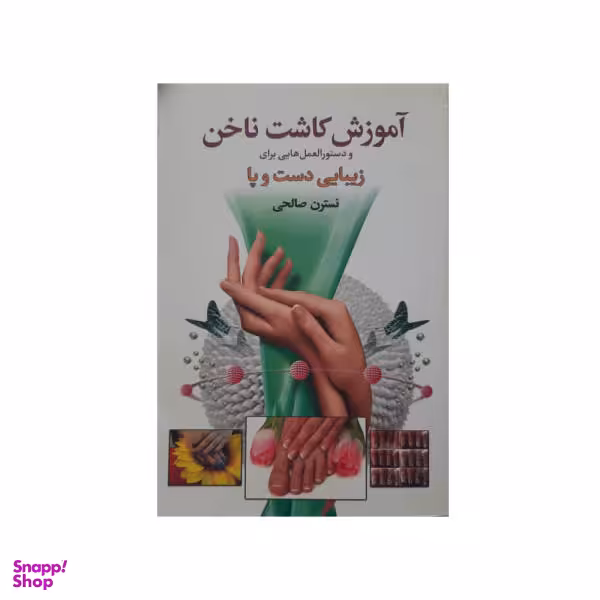 کتاب آموزش کاشت ناخن / اثر نسترن صالحی نشر سالار الموتی