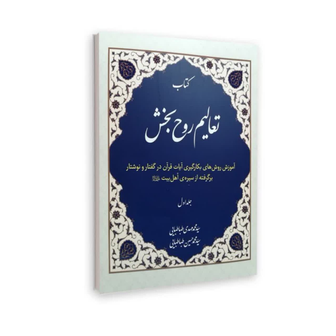 تعالیم روح بخش (دوجلدی)