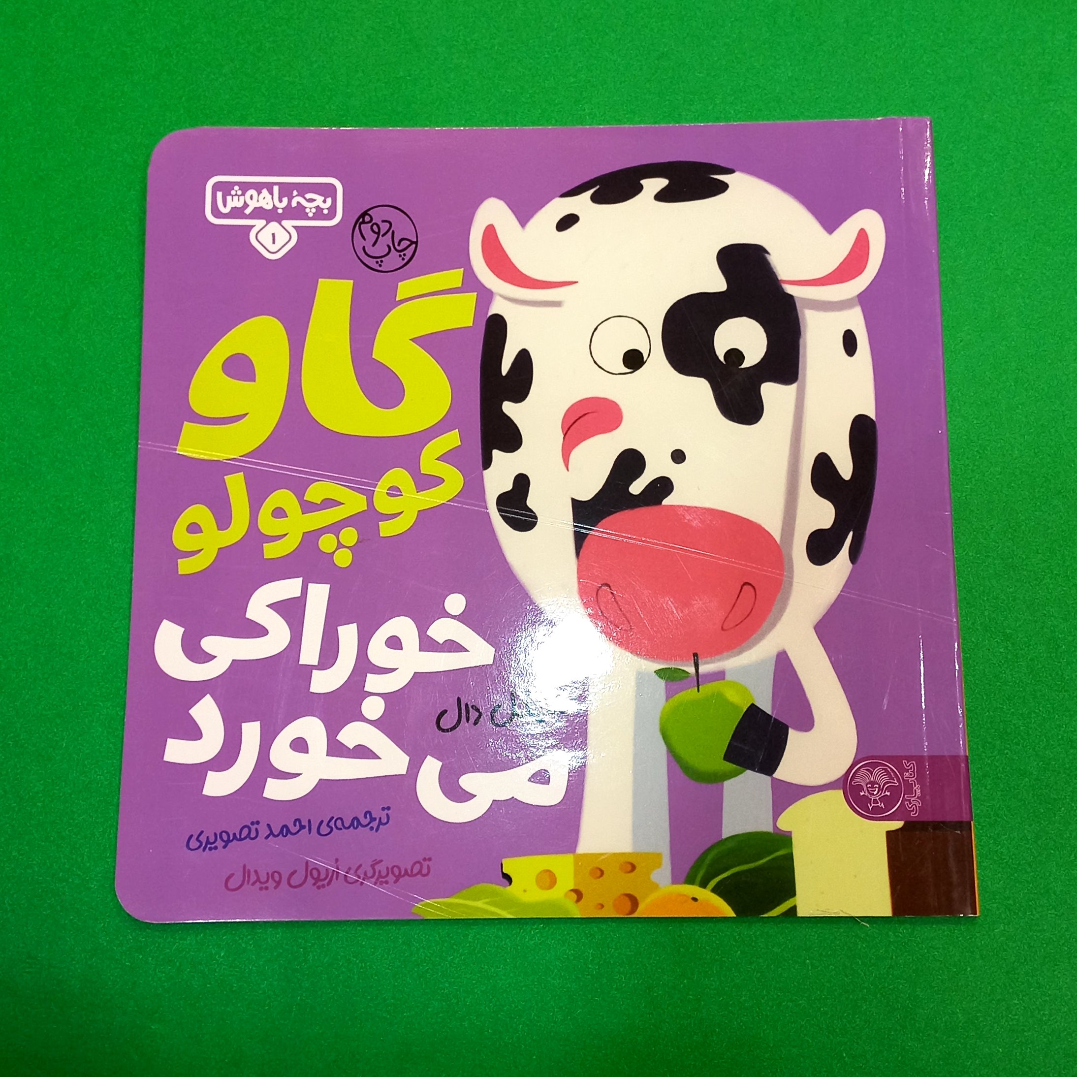 کتاب گاو کوچولو خوراکی می خورد