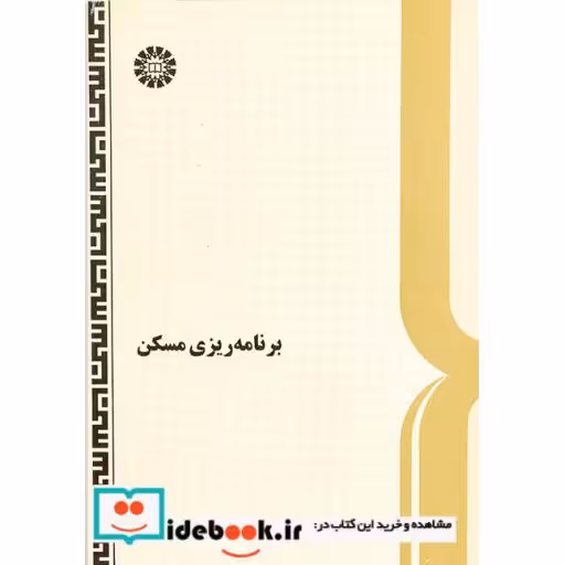 کتاب برنامه‌ریزی مسکن