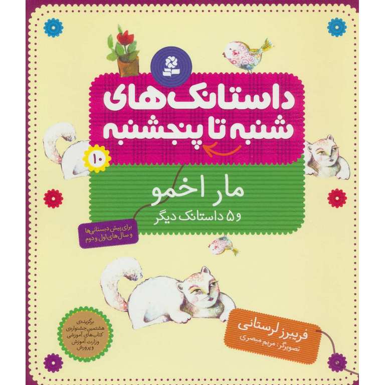 داستانک های شنبه تا پنجشنبه 10: مار اخمو و 5 داستانک دیگر