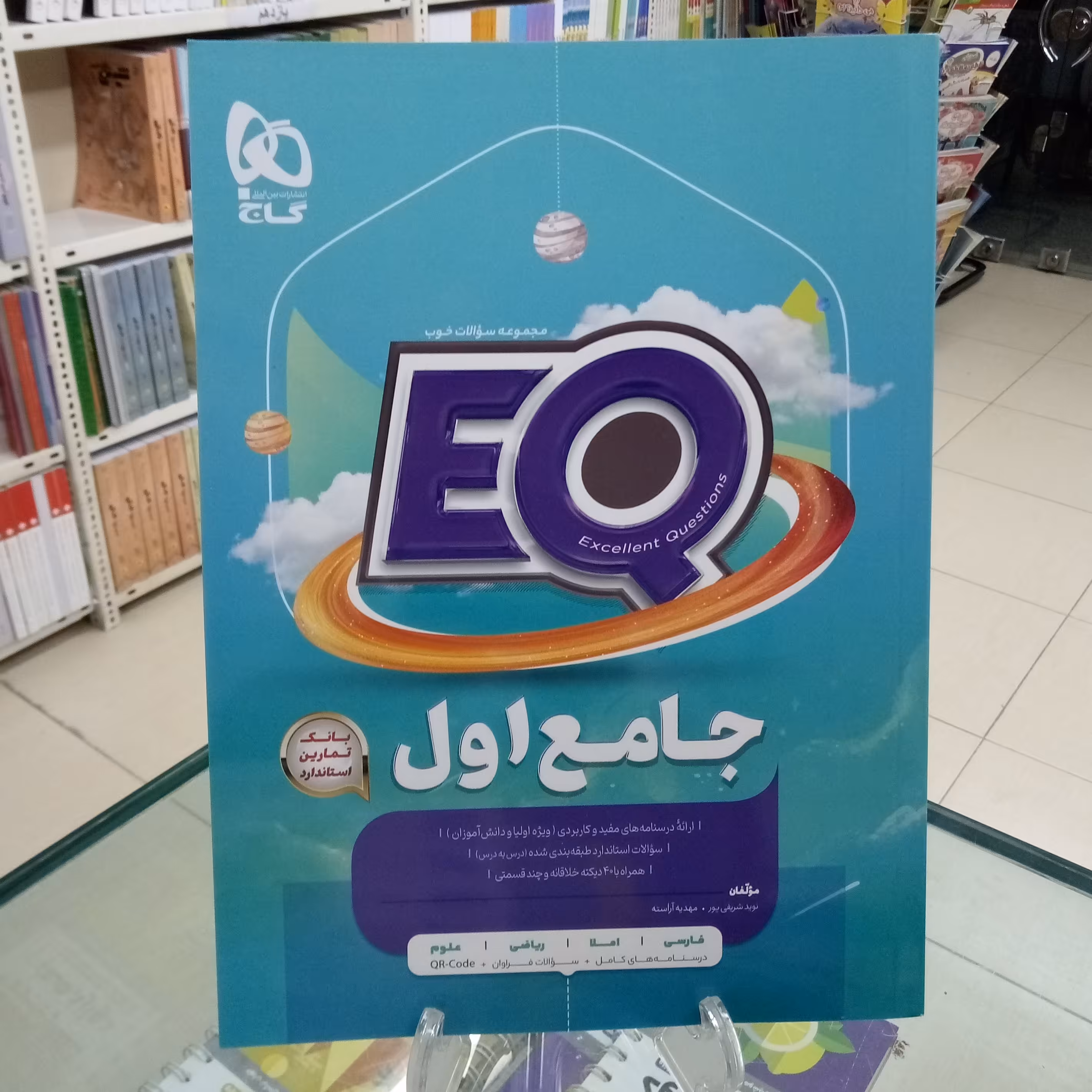 کتاب جامع ایکیو اول دبستان گاج