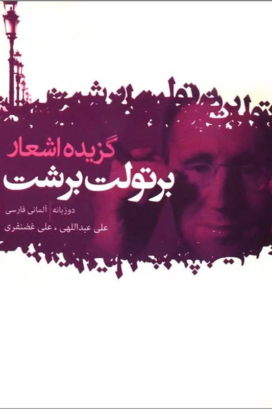کتاب گزیده اشعار برتولت برشت دو زبانه
