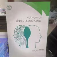 کتاب بازنمایی دانش و برنامه نویسی پرولوگ نوشته علی رمزی محمدجواد رضویان نشر دانشگاه قم 