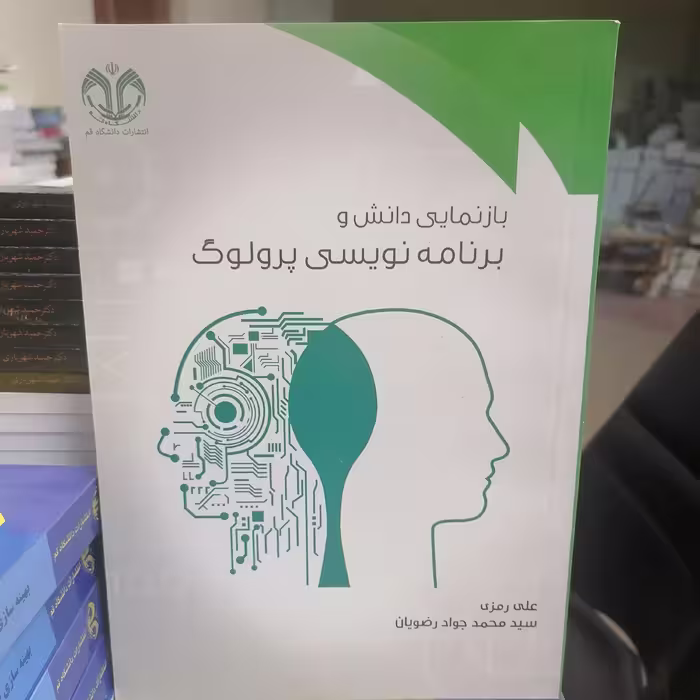 کتاب بازنمایی دانش و برنامه نویسی پرولوگ نوشته علی رمزی محمدجواد رضویان نشر دانشگاه قم 