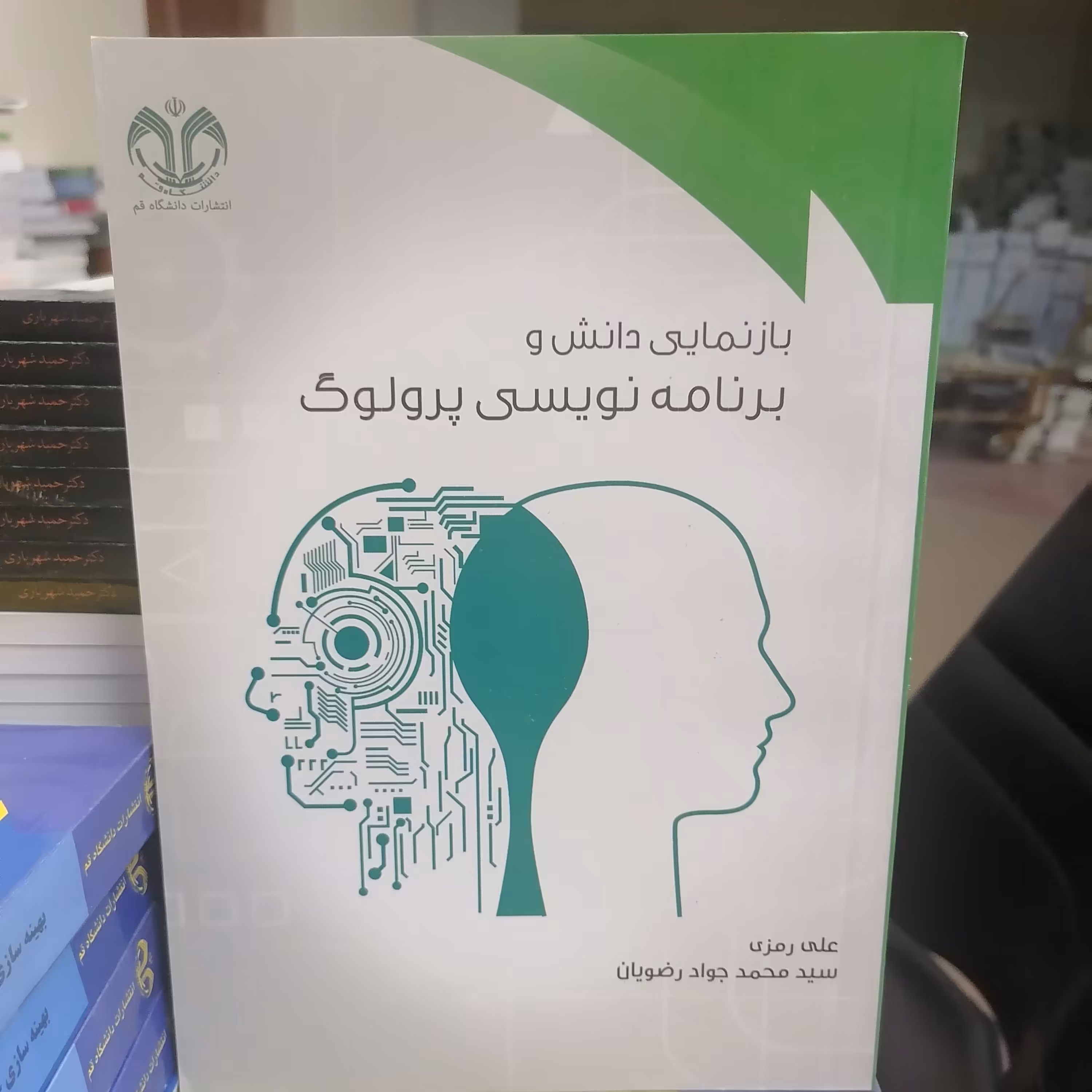کتاب بازنمایی دانش و برنامه نویسی پرولوگ نوشته علی رمزی محمدجواد رضویان نشر دانشگاه قم 