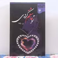تو عاشقم کردی نوشته ناهید نورآبادی یکتا نشر عقیل 484 صفحه