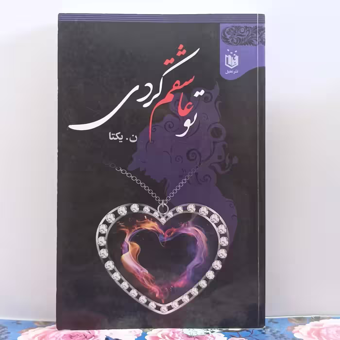 تو عاشقم کردی نوشته ناهید نورآبادی یکتا نشر عقیل 484 صفحه