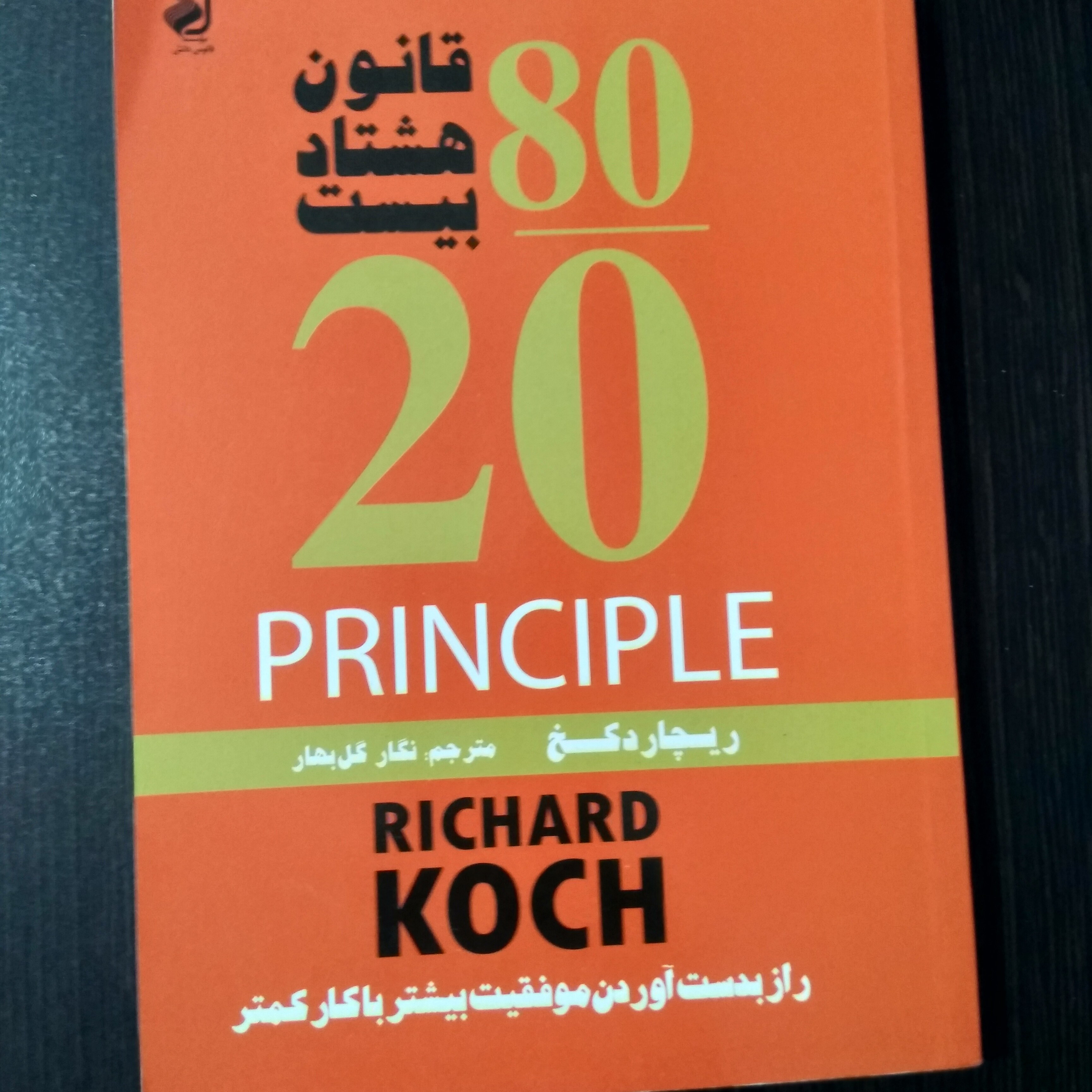 کتاب 8020 -مولف ریچارد کخ -مترجم نگار گلبهار