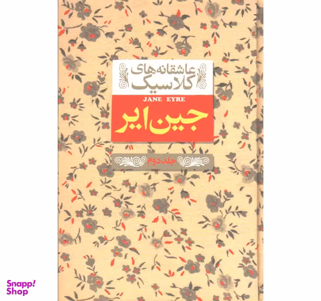 کتاب عاشقانه ‎های کلاسیک جین ‎ایر اثر شارلوت برونته جلد 2