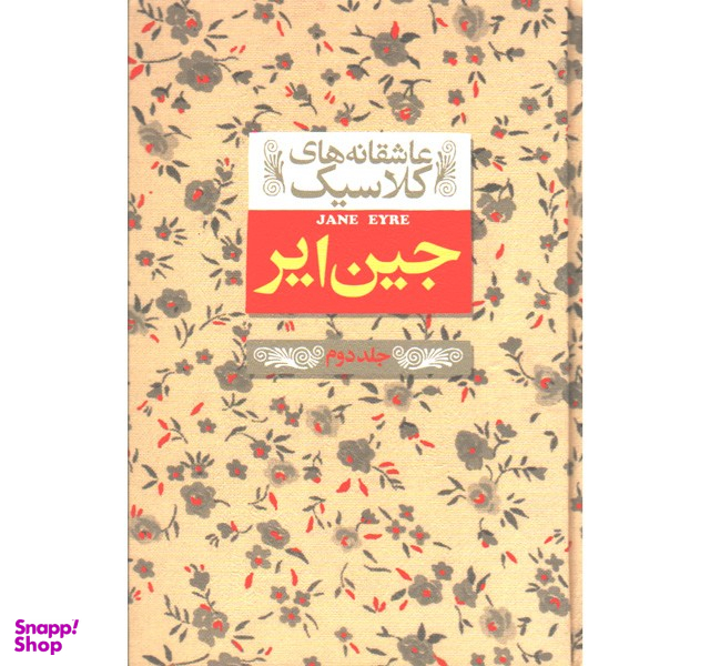 کتاب عاشقانه های کلاسیک جین ایر اثر شارلوت برونته جلد 2