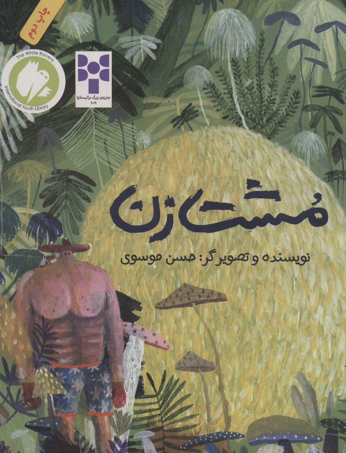 مشت زن - ناشربوک | خرید آنلاین کتاب