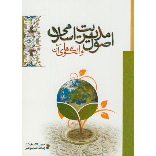 کتاب اصول مدیریت اسلامی و الگوهای آن