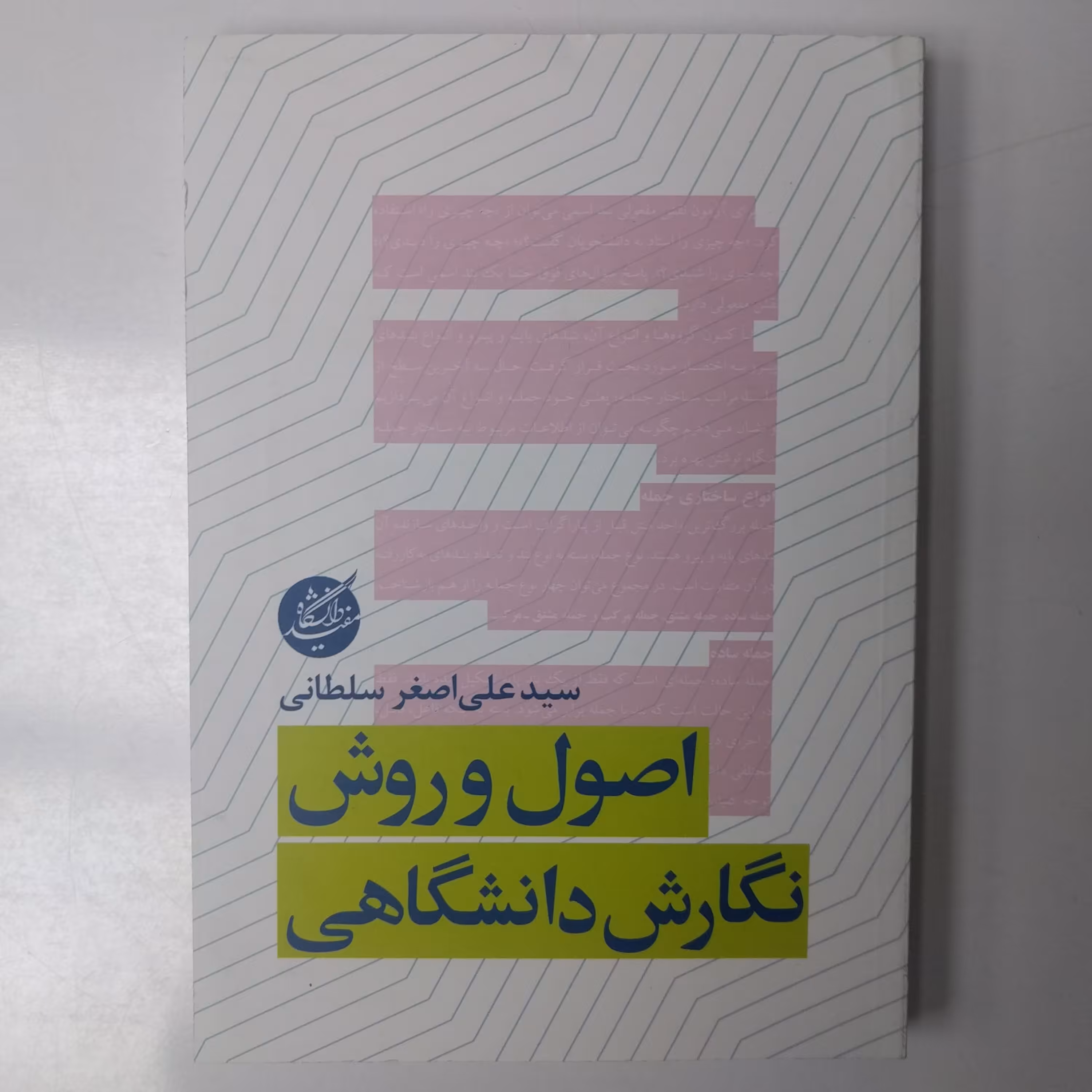 اصول و روش نگارش دانشگاهی