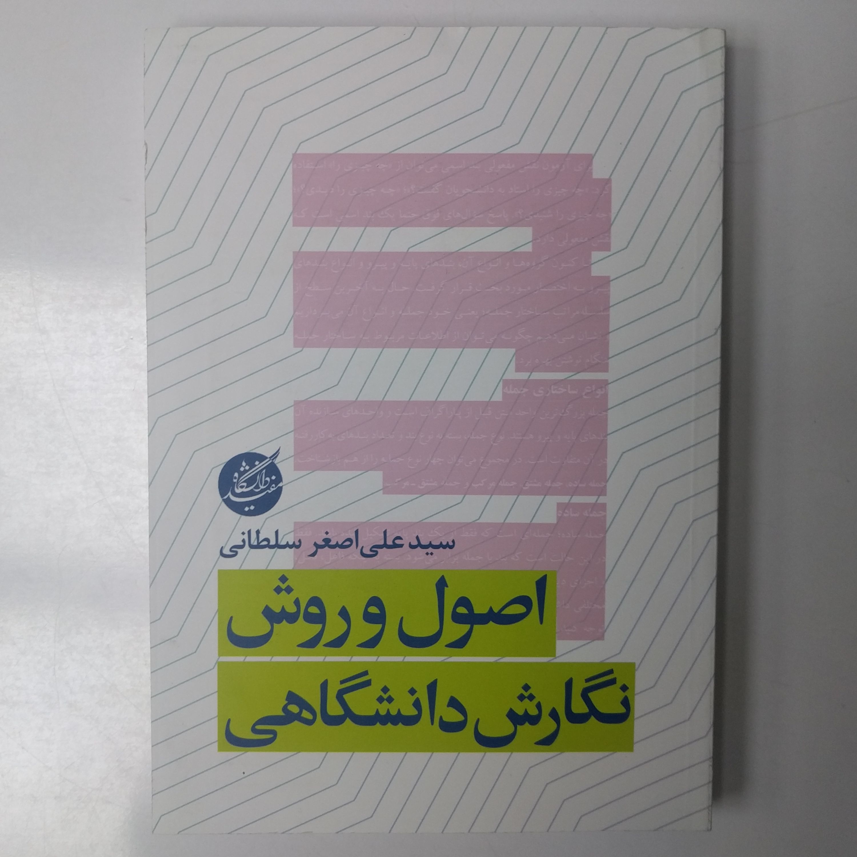 اصول و روش نگارش دانشگاهی