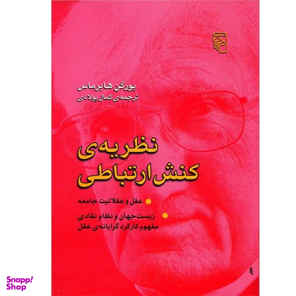 کتاب نظریه ی کنش ارتباطی اثر یورگن هابرماس