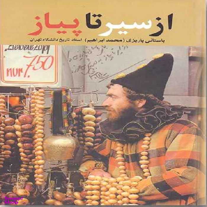 از سیر تا پیاز