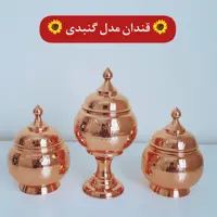 ست قندان مسی مدل گنبدی  پایه دار و  2 عدد بدون پایه ( نانو شده   برند عالیس)