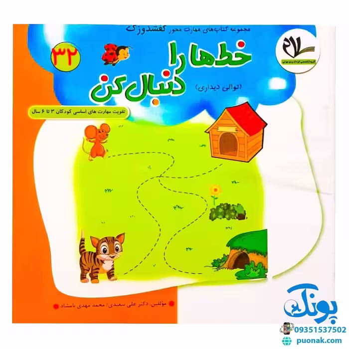 مجموعه کتاب های مهارت محور کفشدوزک جلد سی و دوم 32 (خط ها را دنبال کن، توالی دیداری) تقویت مهارت های اساسی کودکان 3 تا 6
