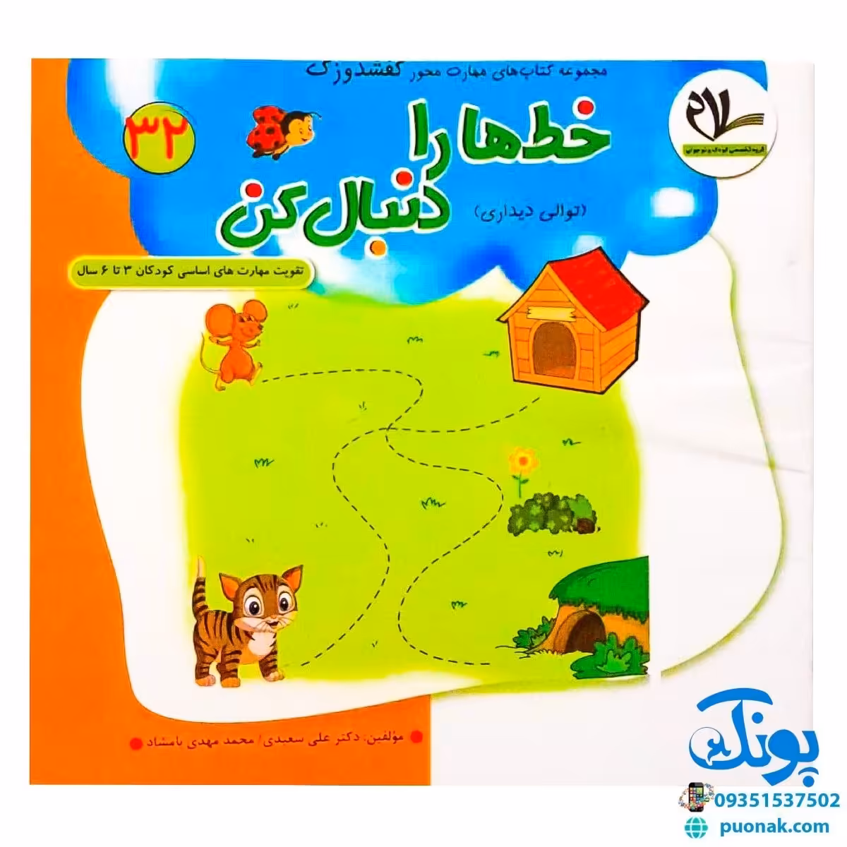 مجموعه کتاب های مهارت محور کفشدوزک جلد سی و دوم 32 (خط ها را دنبال کن، توالی دیداری) تقویت مهارت های اساسی کودکان 3 تا 6