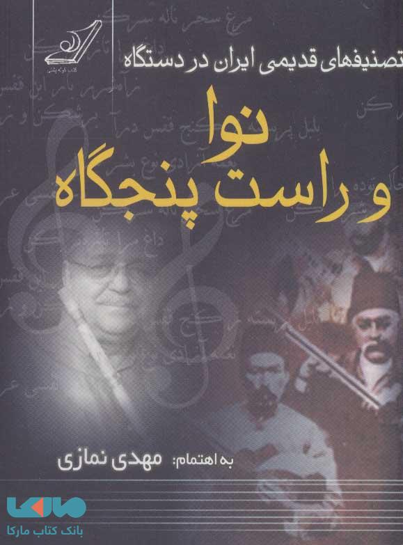 تصنیف های قدیمی ایران در دستگاه نوا و راست پنجگاه نشر کوله پشتی