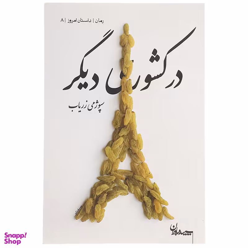 کتاب در کشوری دیگر اثر سپوژمی زریاب انتشارات سپیده باوران