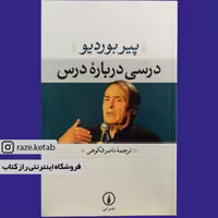 کتاب درسی درباره درس (پیر بوردیو) (انتشارات نی)
