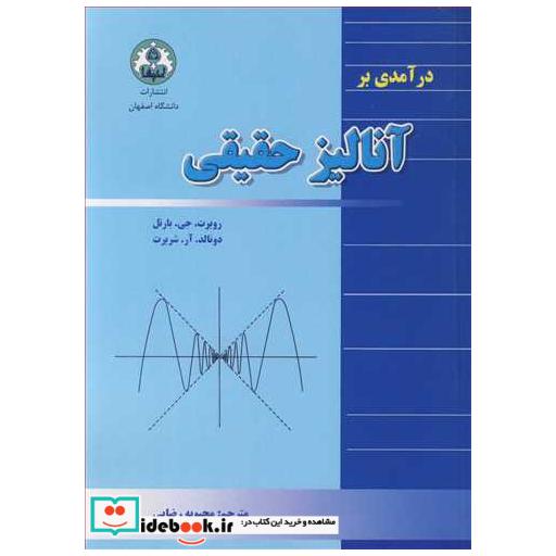 درآمدی بر آنالیز حقیقی