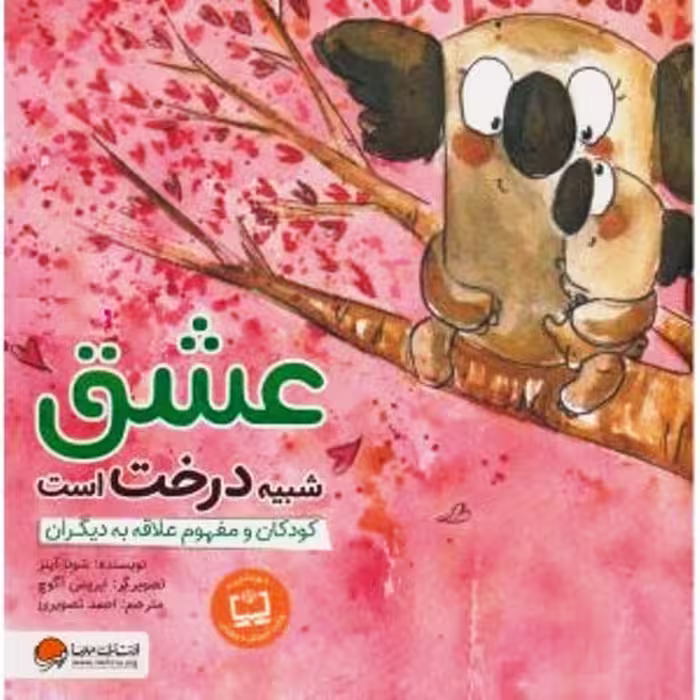 عشق شبیه درخت است