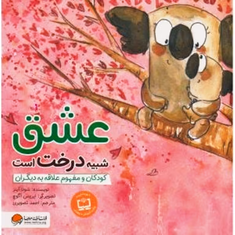 عشق شبیه درخت است