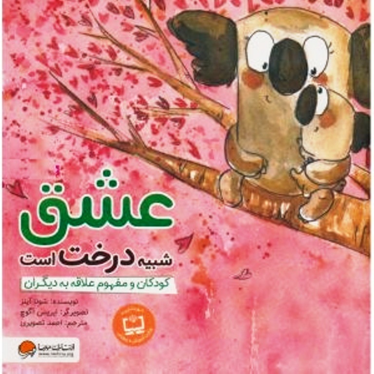 عشق شبیه درخت است